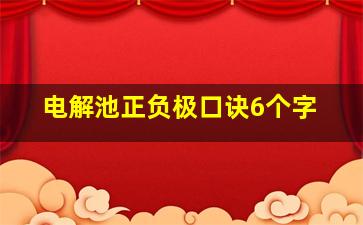 电解池正负极口诀6个字