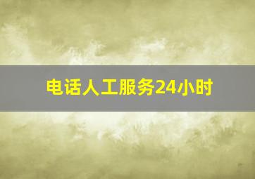 电话人工服务24小时