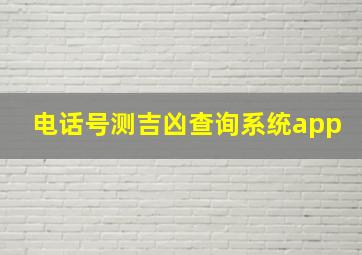 电话号测吉凶查询系统app