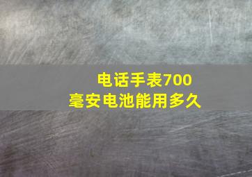 电话手表700毫安电池能用多久