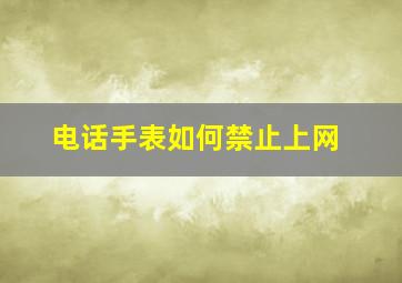 电话手表如何禁止上网