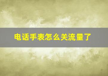 电话手表怎么关流量了