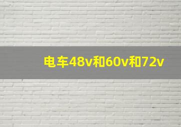 电车48v和60v和72v