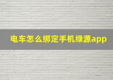 电车怎么绑定手机绿源app