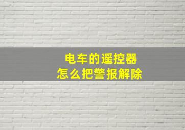 电车的遥控器怎么把警报解除