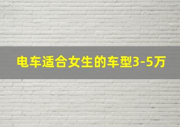 电车适合女生的车型3-5万