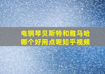 电钢琴贝斯特和雅马哈哪个好用点呢知乎视频