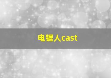 电锯人cast