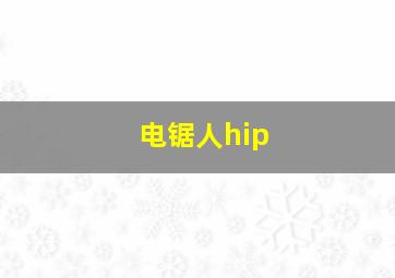 电锯人hip