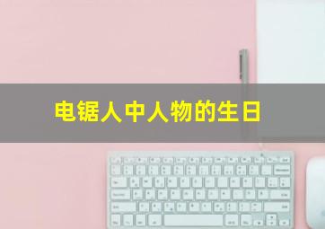 电锯人中人物的生日