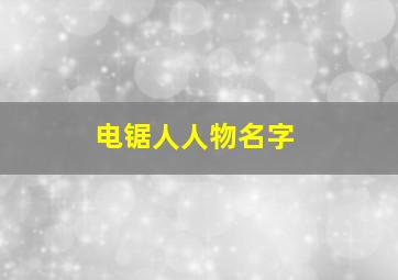 电锯人人物名字