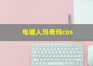 电锯人玛奇玛cos