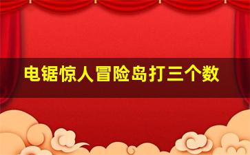 电锯惊人冒险岛打三个数