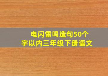 电闪雷鸣造句50个字以内三年级下册语文