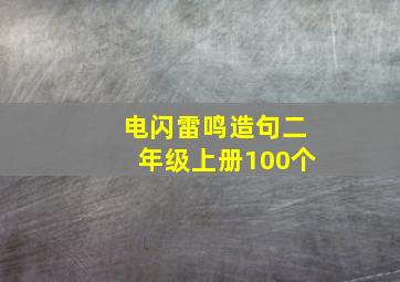 电闪雷鸣造句二年级上册100个