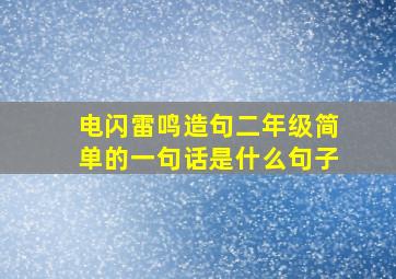 电闪雷鸣造句二年级简单的一句话是什么句子