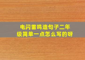 电闪雷鸣造句子二年级简单一点怎么写的呀