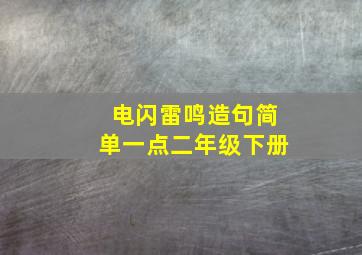 电闪雷鸣造句简单一点二年级下册