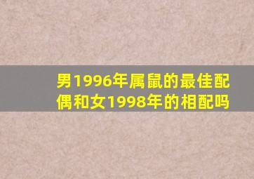 男1996年属鼠的最佳配偶和女1998年的相配吗