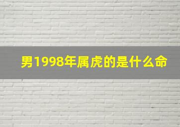 男1998年属虎的是什么命