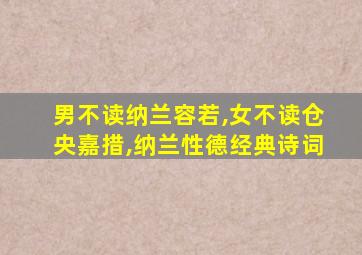 男不读纳兰容若,女不读仓央嘉措,纳兰性德经典诗词