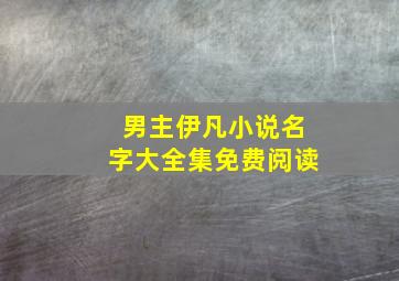 男主伊凡小说名字大全集免费阅读