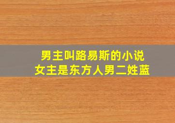 男主叫路易斯的小说女主是东方人男二姓蓝