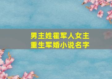 男主姓霍军人女主重生军婚小说名字