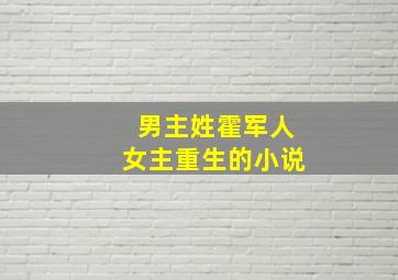 男主姓霍军人女主重生的小说