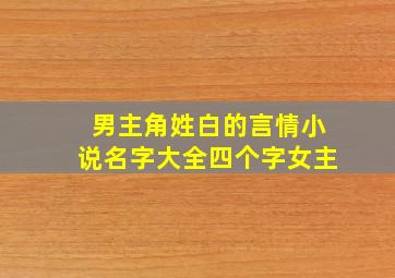 男主角姓白的言情小说名字大全四个字女主