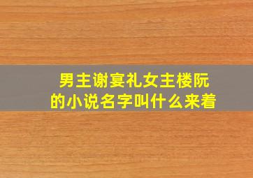 男主谢宴礼女主楼阮的小说名字叫什么来着