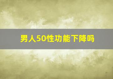 男人50性功能下降吗