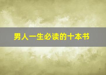 男人一生必读的十本书