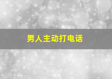 男人主动打电话