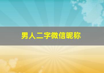 男人二字微信昵称