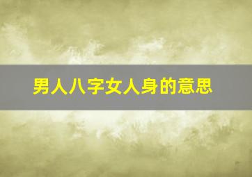 男人八字女人身的意思