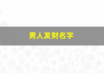 男人发财名字