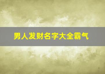 男人发财名字大全霸气