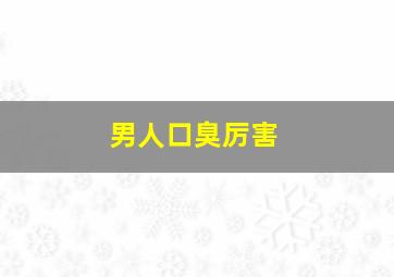 男人口臭厉害