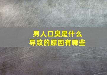 男人口臭是什么导致的原因有哪些