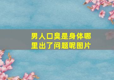 男人口臭是身体哪里出了问题呢图片