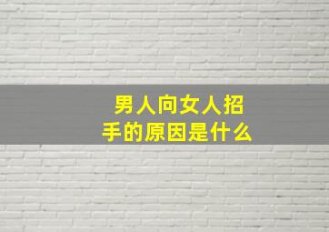 男人向女人招手的原因是什么