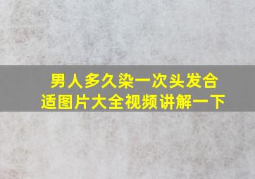 男人多久染一次头发合适图片大全视频讲解一下