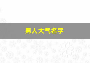 男人大气名字