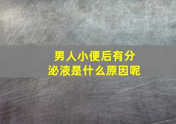 男人小便后有分泌液是什么原因呢