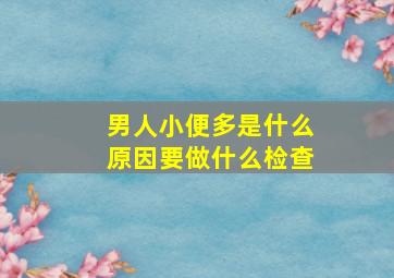 男人小便多是什么原因要做什么检查