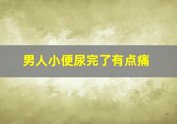 男人小便尿完了有点痛