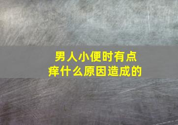 男人小便时有点痒什么原因造成的