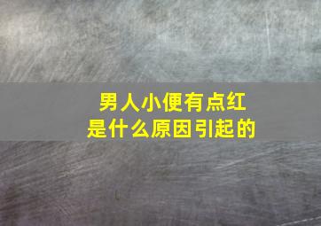 男人小便有点红是什么原因引起的