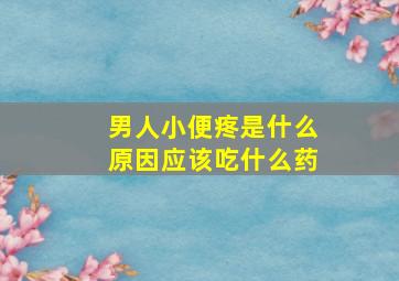 男人小便疼是什么原因应该吃什么药